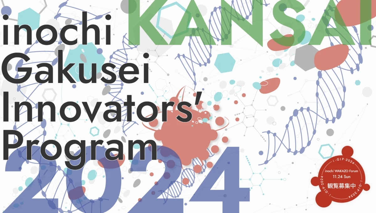 inochi Gakusei Innovators' Program 2024 関西版LPのトップ画面
