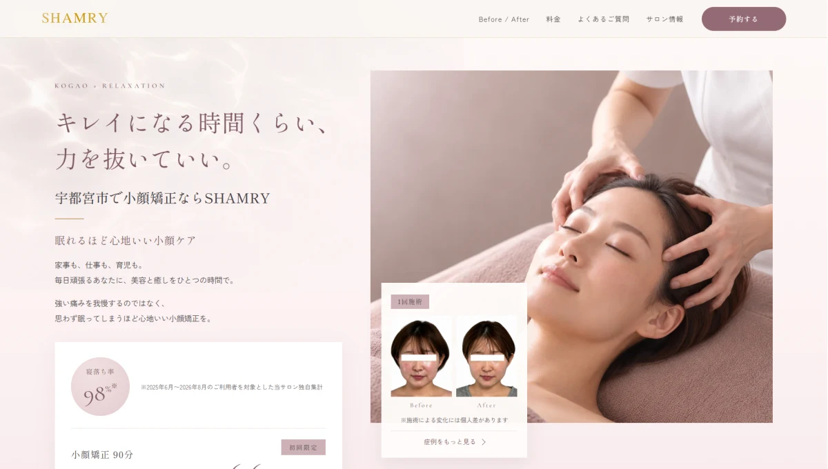 SHAMRY 小顔矯正LPのトップ画面