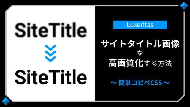 Luxeritas（ルクセリタス）-ヘッダー･サイトタイトル画像の画質が粗い･ぼやける-高画質化CSS