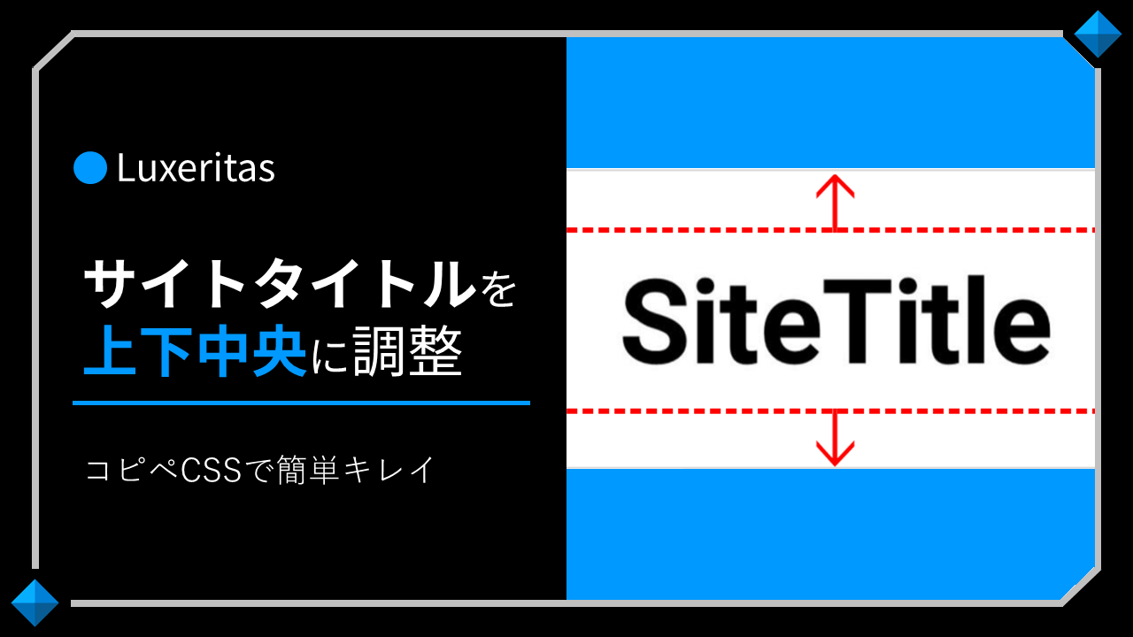 Luxeritasヘッダーのサイトタイトル位置を上下中央に 簡単コピペcss Staldia スタルディア