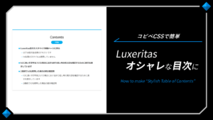 Luxeritas（ルクセリタス）目次デザインカスタマイズ-おしゃれ･かっこいいCSS