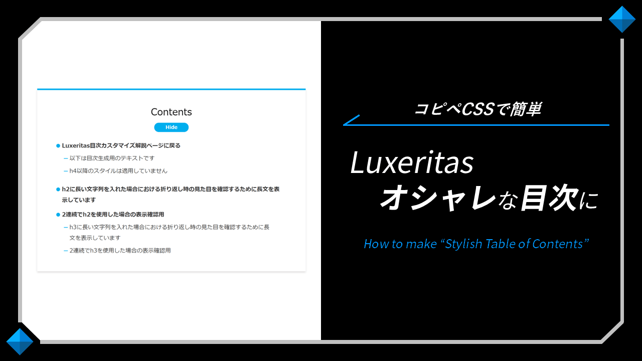 Luxeritasの目次デザインをカスタマイズ！コピペCSSで簡単おしゃれ