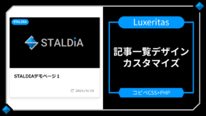 Luxeritas（ルクセリタス）記事一覧カスタマイズ-コピペCSSでトップページをおしゃれデザインに