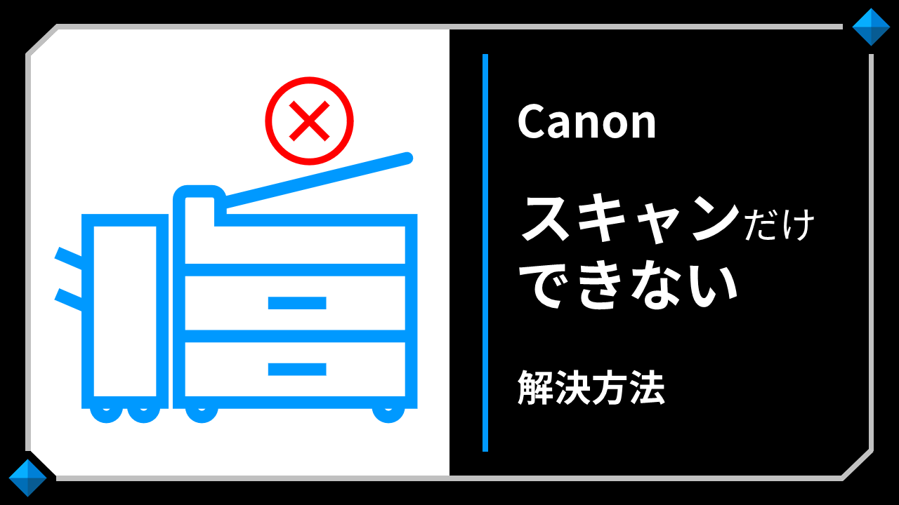 Canon MF Toolboxでスキャンできない！エラーコード162,0,0の解決法 | STALDIA（スタルディア）