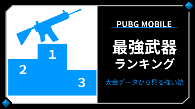PUBG MOBILE-最強武器ランキング-プロが使う強い銃ランキング