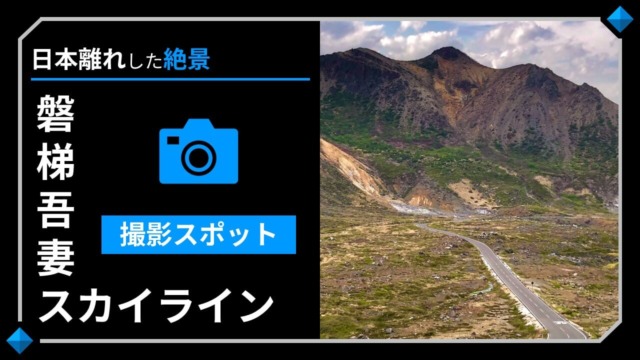 磐梯吾妻スカイラインの写真スポット･撮影スポット-絶景スポットはどっちから？