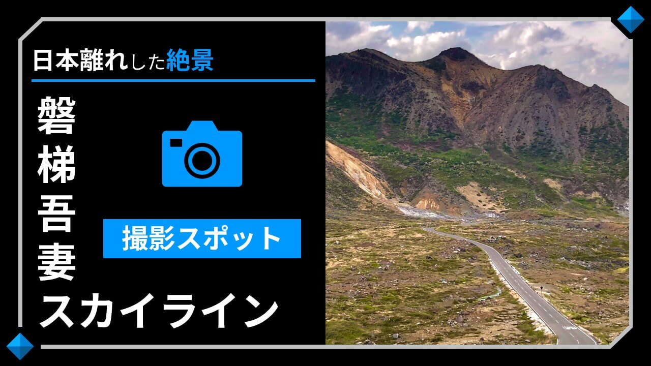 磐梯吾妻スカイラインの写真スポット･撮影スポット-絶景スポットはどっちから？