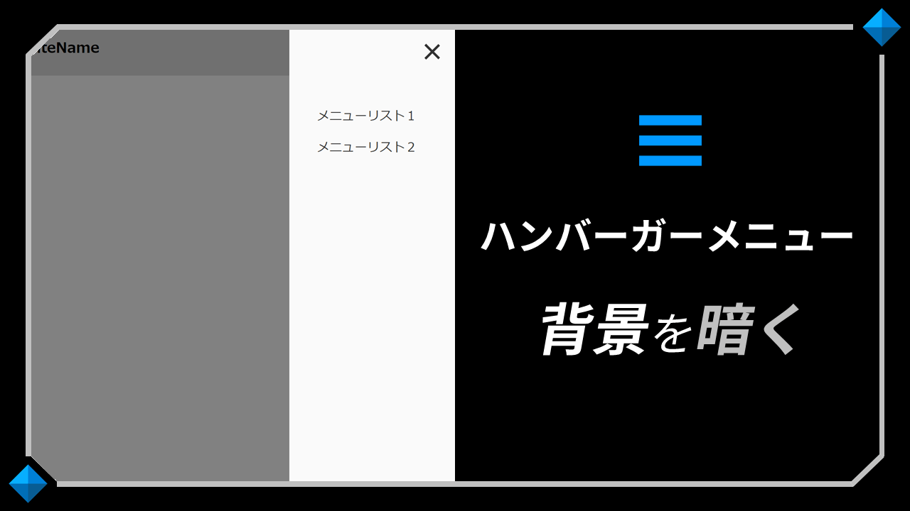 ハンバーガーメニューの背景を暗くする方法-簡単CSS