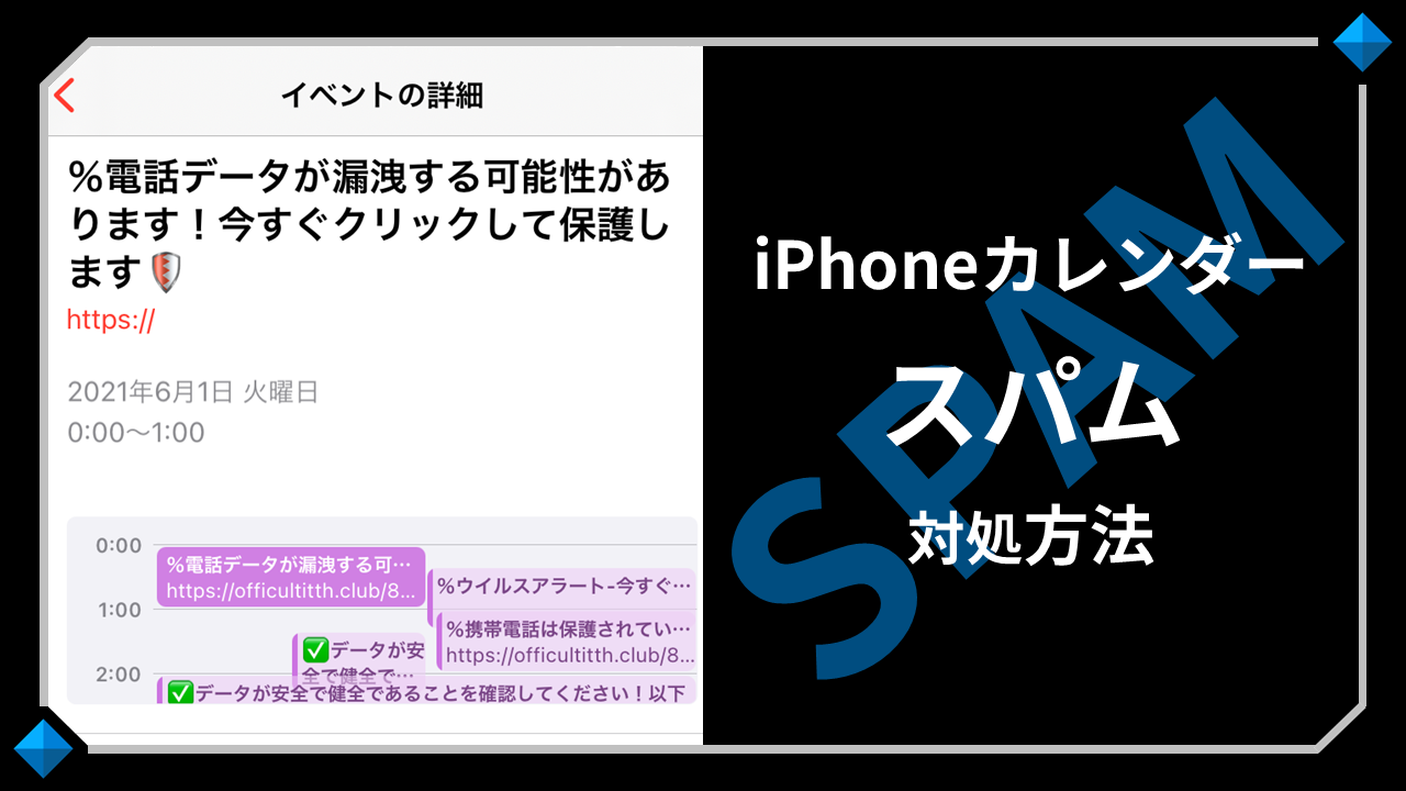 iPhoneカレンダーでウイルス･乗っ取り？-スパムの照会イベントは削除できない？