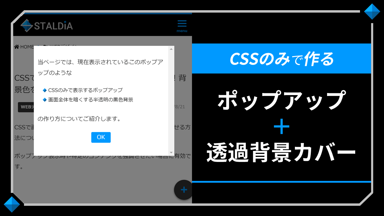 Cssでポップアップ時に画面全体を暗くする 背景色を半透明 黒で透過 Staldia スタルディア