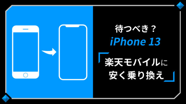 楽天モバイル（Rakuten Mobile）乗り換え-機種変更はiPhone13を待つべきか？