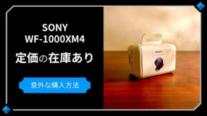 SONY WF-1000XM4が定価で在庫あり！再入荷前に安く買う方法