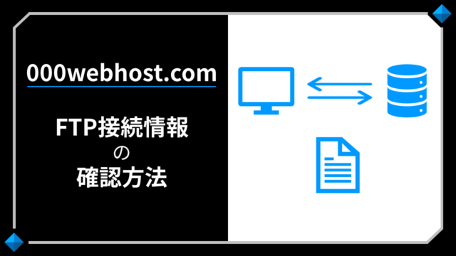000webhost.com-FTP接続情報の確認方法
