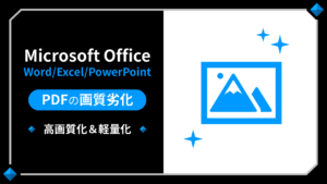 パワーポイントのPDF画像の画質が劣化-Microsoft Officeと高画質化