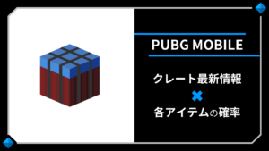PUBG MOBILE-クレート最新アイテムと確率情報