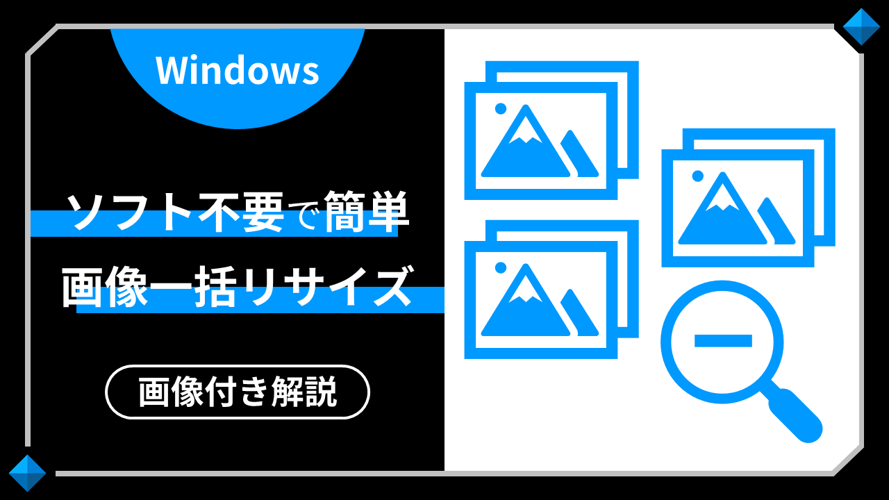 画像サイズの一括リサイズ 縮小方法 Windowsの機能のみでソフト不要 Staldia スタルディア