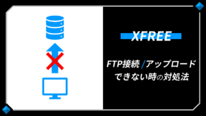 XFREE（エックスフリー）FTP接続できない･アップロードできない-FileZilla