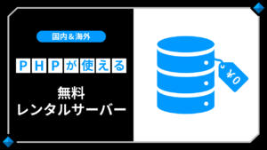 PHPが使える無料レンタルサーバー-日本国内･海外のホスティングサービス