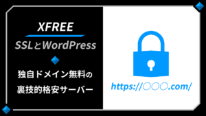 XFREEとSSL化-無料で独自ドメインを取得＆WordPress