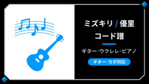 優里『ミズキリ』のギターコード-ウクレレ･ピアノ