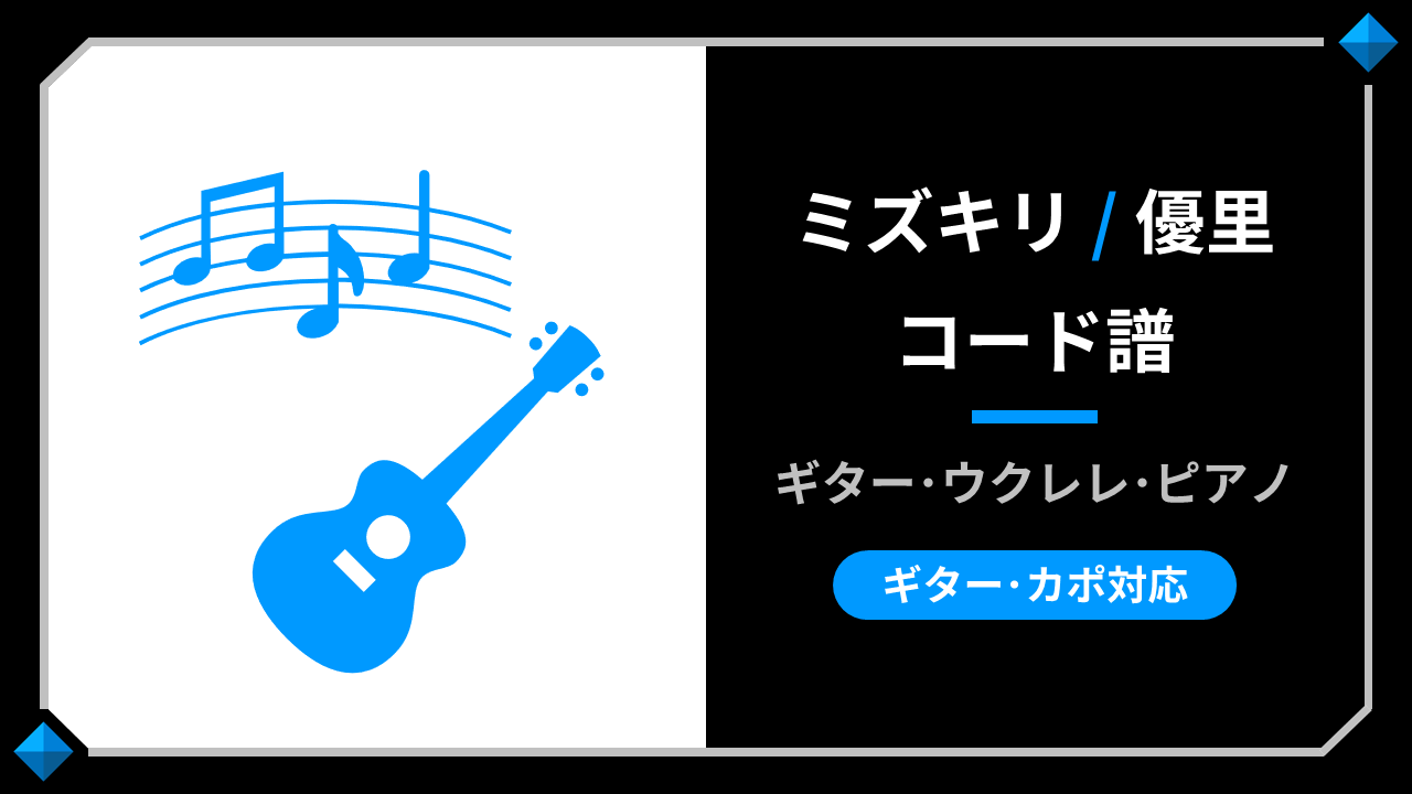 優里『ミズキリ』のギターコード-ウクレレ･ピアノ