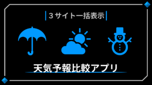 天気予報比較アプリ-サイト上でウェザーニュース･tenki.jp･Yahoo!天気を比較するツール